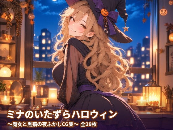 ミナのいたずらハロウィン ～魔女と黒猫の夜ふかしCG集～