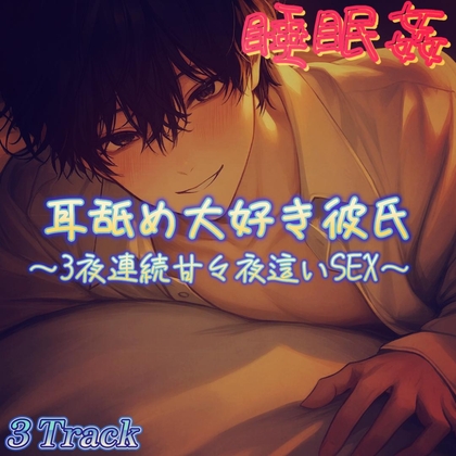 【睡眠姦】彼女が寝ててもエッチはしたい耳舐め好き彼氏の夜這いSEX♡