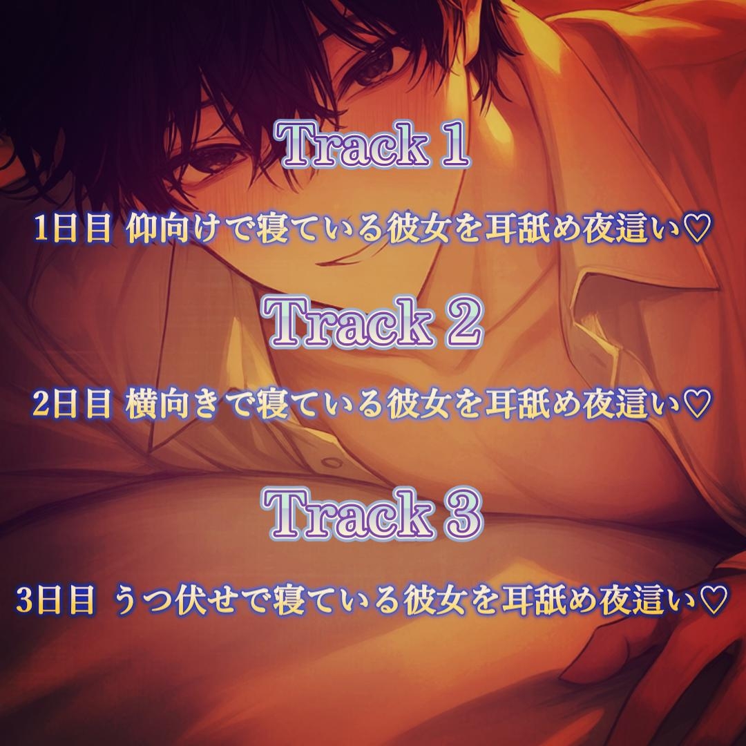 【睡眠姦】彼女が寝ててもエッチはしたい耳舐め好き彼氏の夜這いSEX♡ サンプル画像1