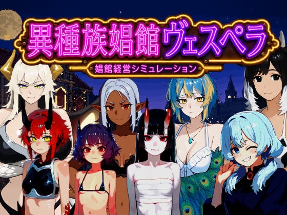 異種族娼館ヴェスペラ
