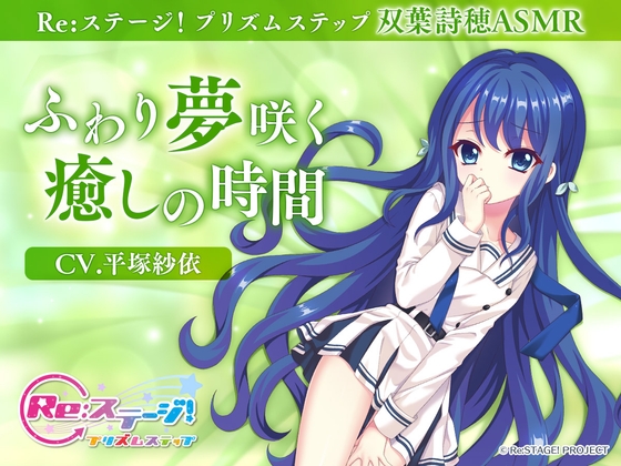 【Re:ステージ!プリズムステップ】双葉詩穂ASMR ~ふわり夢咲く癒しの時間~【CV.平塚紗依】