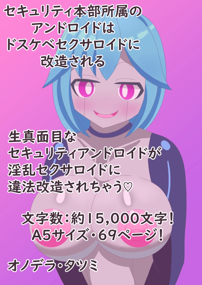 セキュリティ本部所属のアンドロイドはドスケベセクサロイドに改造される