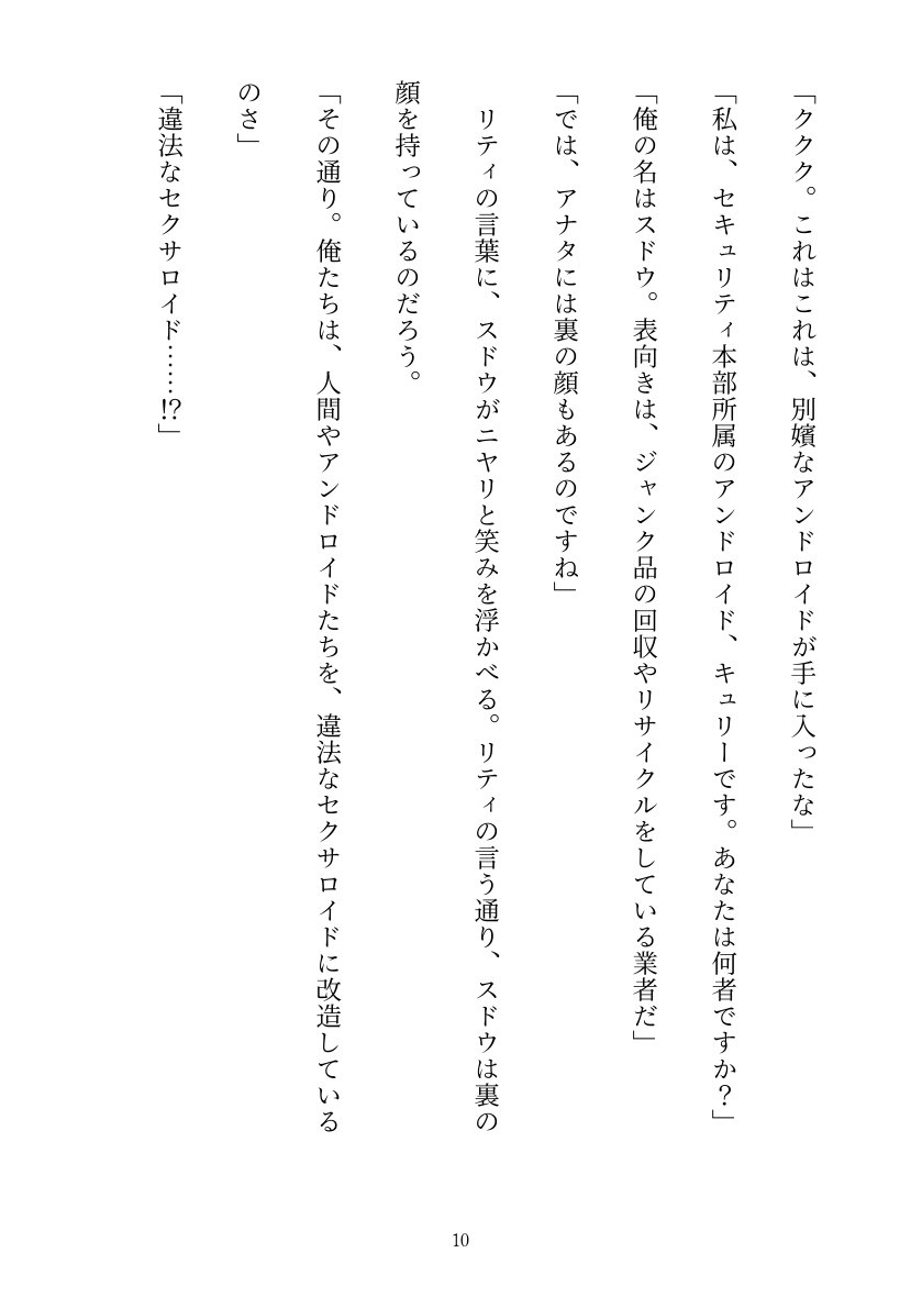 セキュリティ本部所属のアンドロイドはドスケベセクサロイドに改造される