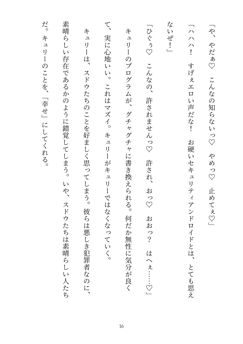 セキュリティ本部所属のアンドロイドはドスケベセクサロイドに改造される