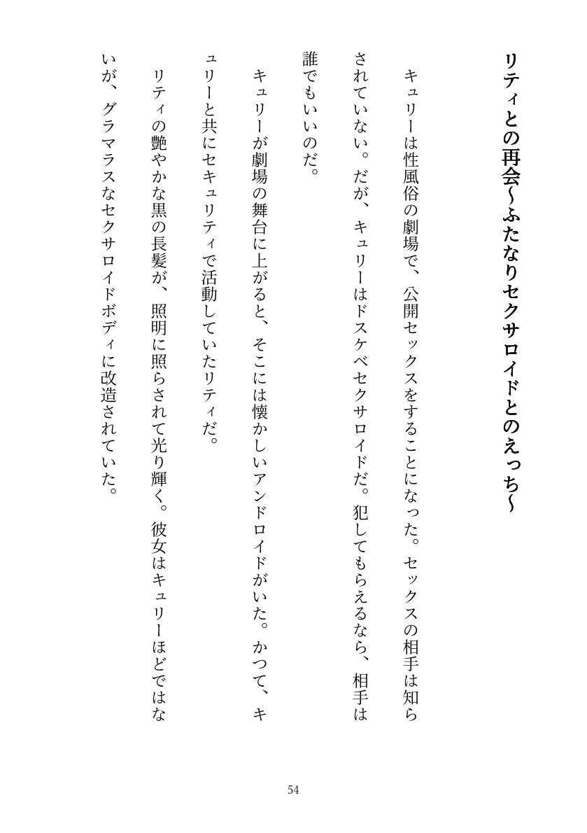 セキュリティ本部所属のアンドロイドはドスケベセクサロイドに改造される