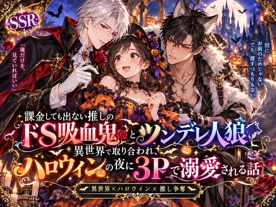 課金しても出ない推しのドS吸血鬼とツンデレ人狼に異世界で取り合われ、ハロウィンの夜に3Pで溺愛される話