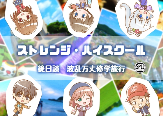 【CoCシナリオ】ストレンジ・ハイスクール 後日談 波乱万丈修学旅行【SPLL:E108081】