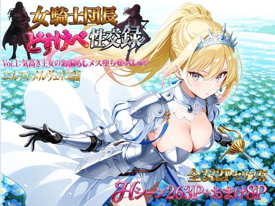 女騎士団長 どすけべ性交録 Vol.1:気高き王女のお漏らしメス堕ちせっくしゅ