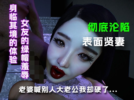 老婆喊别人大老公我却硬了.... サンプル画像 3
