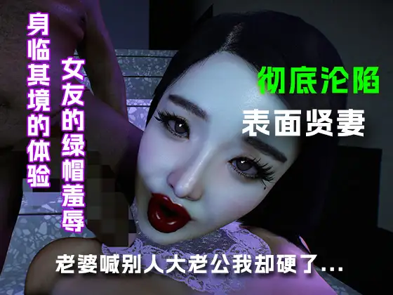 老婆喊别人大老公我却硬了.... サンプル画像 3