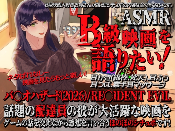 B級映画を語りたい！-バ〇オハザード2026版実写映画-【全年齢向けASMRシチュエーションボイス】