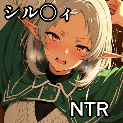シル〇ィ NTR CG集