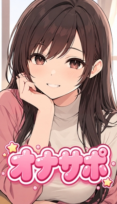 【オナサポ】ずっと好きだった幼なじみのお姉ちゃんが、淫語で優しくシコシコ手伝ってくれる〜僕くん、何回でも出していいよ〜