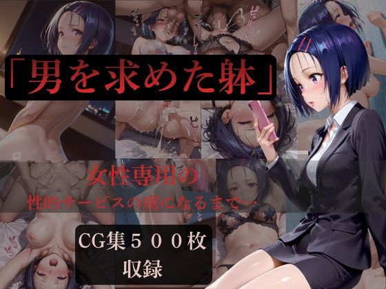 男を求めた躰
