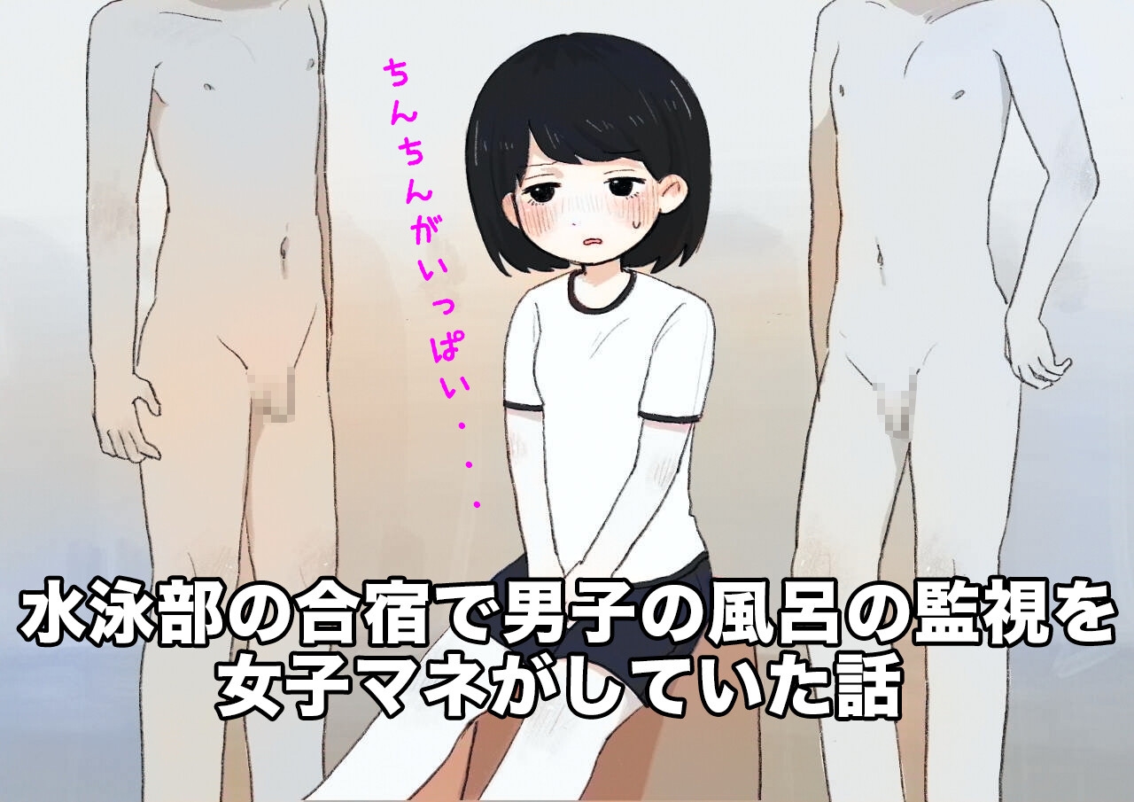水泳部の合宿で男湯の監視をしておちんちんを見せつけられた女子マネの直筆の日記