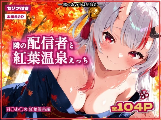 【セリフ付】隣の配信者と紅葉温泉えっち