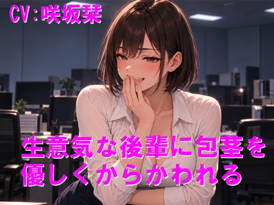 生意気な後輩に包茎を優しくからかわれる