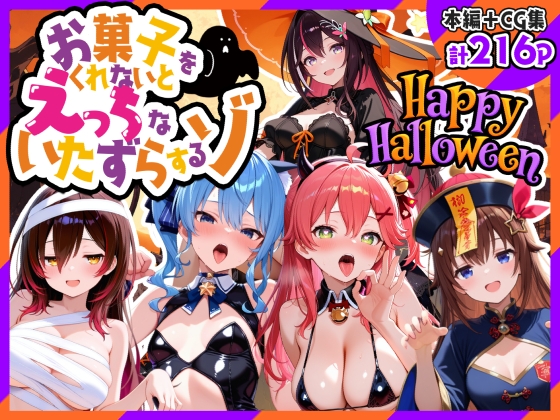 0期生ハロウィン-お菓子くれなきゃえっちないたずら