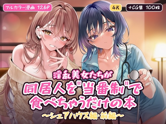 淫乱美女たちが同居人を"当番制"で食べちゃうだけの本〜シェアハウス編・前編〜【フルカラー漫画/全126P+CG集100枚】 1