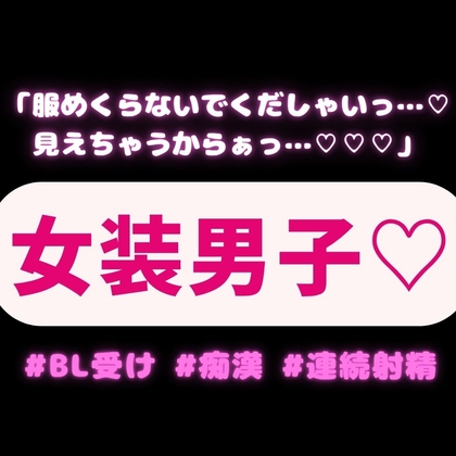 【BL受け/痴漢】女装趣味の男の子♡「服めくらないでくだしゃいっ…♡見えちゃうからぁっ…♡♡♡」