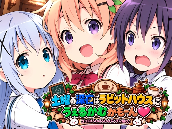 土曜の深夜はラビットハウスにうぇるかむかもーん ココロぴょんぴょんパンパン祭り♪