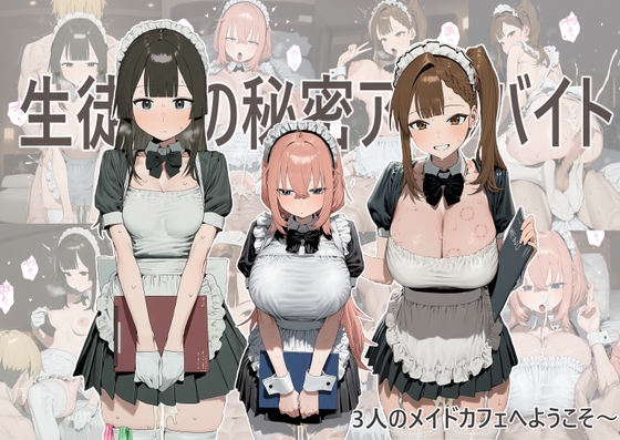 生徒会の秘密アルバイト ～3人のメイドカフェへようこそ～