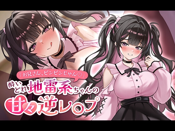 「お兄さん、ビンビンじゃん♡ 」酔いどれ地雷系ちゃんの甘々逆レ○プ