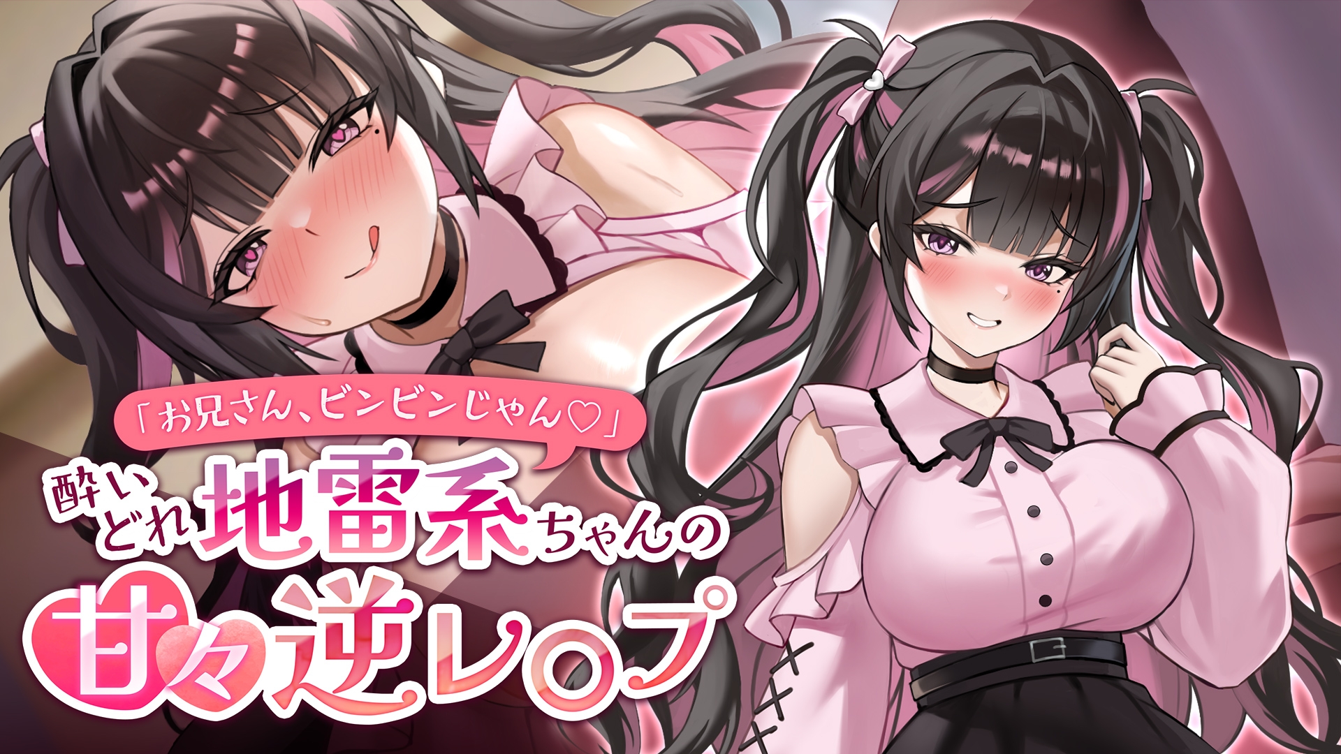 「お兄さん、ビンビンじゃん♡ 」酔いどれ地雷系ちゃんの甘々逆レ○プ