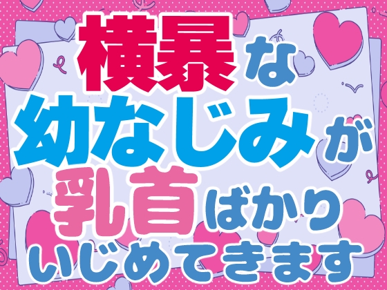 横暴な幼なじみが乳首ばかりいじめてきます