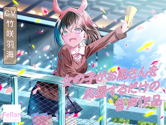 女の子がお馬さんを応援するだけの音声作品_CV竹咲羽海
