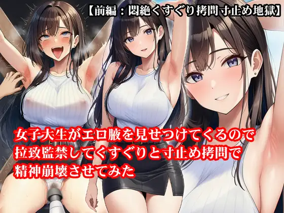 『女子大生がエロ腋を見せつけてくるので拉致監禁してくすぐりと寸止め拷問で精神崩壊させてみた』【前編:悶絶くすぐり拷問寸止め地獄】 ジャケット画像