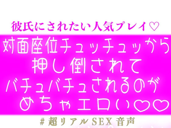対面座位チュッチュッから押し倒されてバチュバチュされるのがめちゃエロい♡