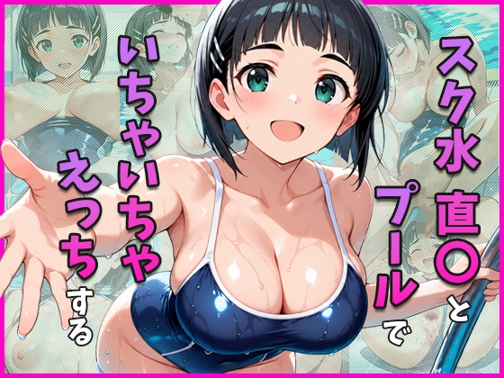 スク水 直○とプールでいちゃいちゃえっちする