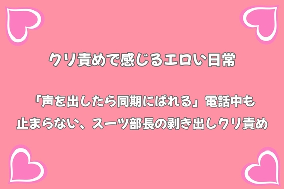 「声を出したら同期にばれる」電話中も止まらない、スーツ部長の剥き出しクリ責め