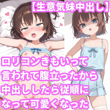 【生意気妹中出し】ロリコンきもいって言われて腹立ったから中出ししたら従順になって可愛くなった