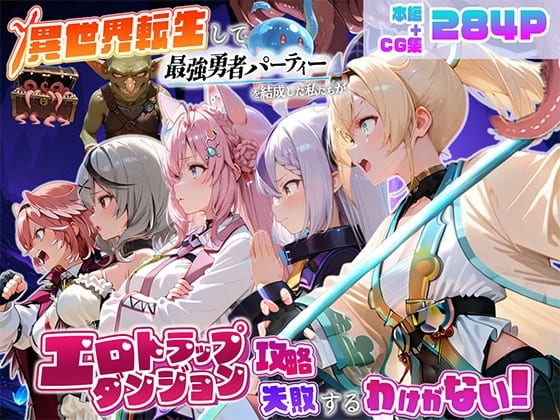 異世界転生して最強勇者パーティーを結成した私がエロトラップダンジョン攻略に失敗するわけがない！Vtuber編4