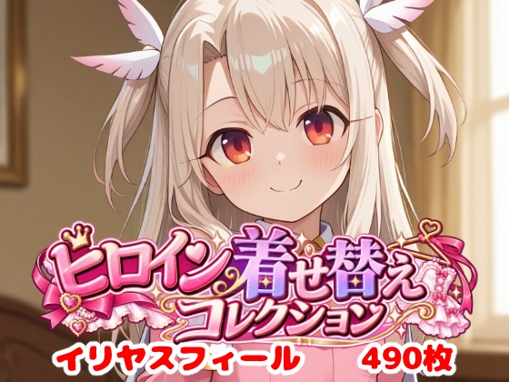 ヒロイン着せ替えコレクション~イリヤスフィール~