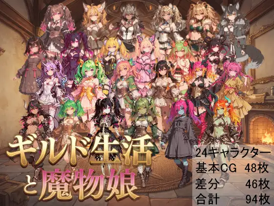 ギルド生活と魔物娘 ジャケット画像