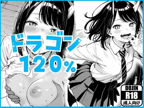 ドラゴン120%