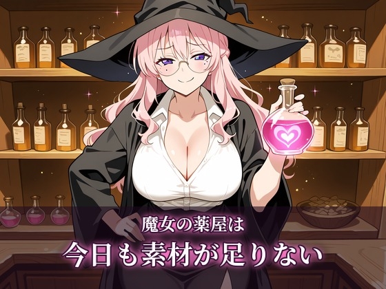 魔女の薬屋は今日も素材が足りない