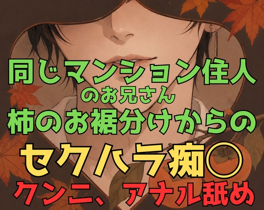 【痴◯/強引/言葉責め】プチストーカーのお兄さん、柿のお裾分けからの…【クンニ/アナル舐め/ディープキス/手マン/お尻/溺愛】