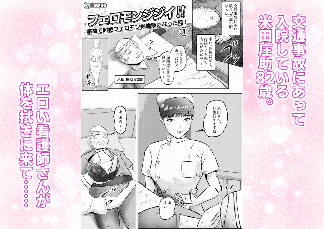 フェロモンジジイ！！ 事故で超絶フェロモン絶倫爺になった俺！ 1話(全4話)