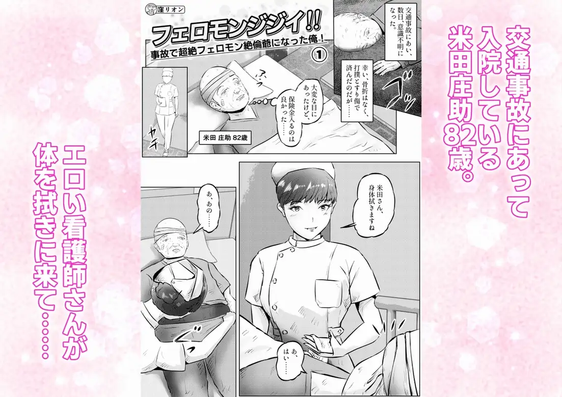 フェロモンジジイ!! 事故で超絶フェロモン絶倫爺になった俺! 1話(全4話) サンプル1