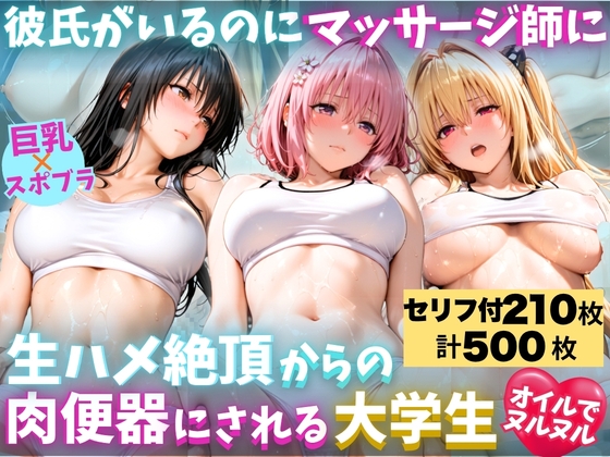 彼氏がいるのにマッサージ師に生ハメ絶頂からの、肉便器にされる巨乳大学生 〜オイルでヌルヌル〜
