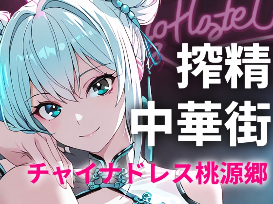 搾精中華街~チャイナドレスの桃源郷~ 発情した美女に次々とホテルへ連れ込まれ貪られた件【277枚】