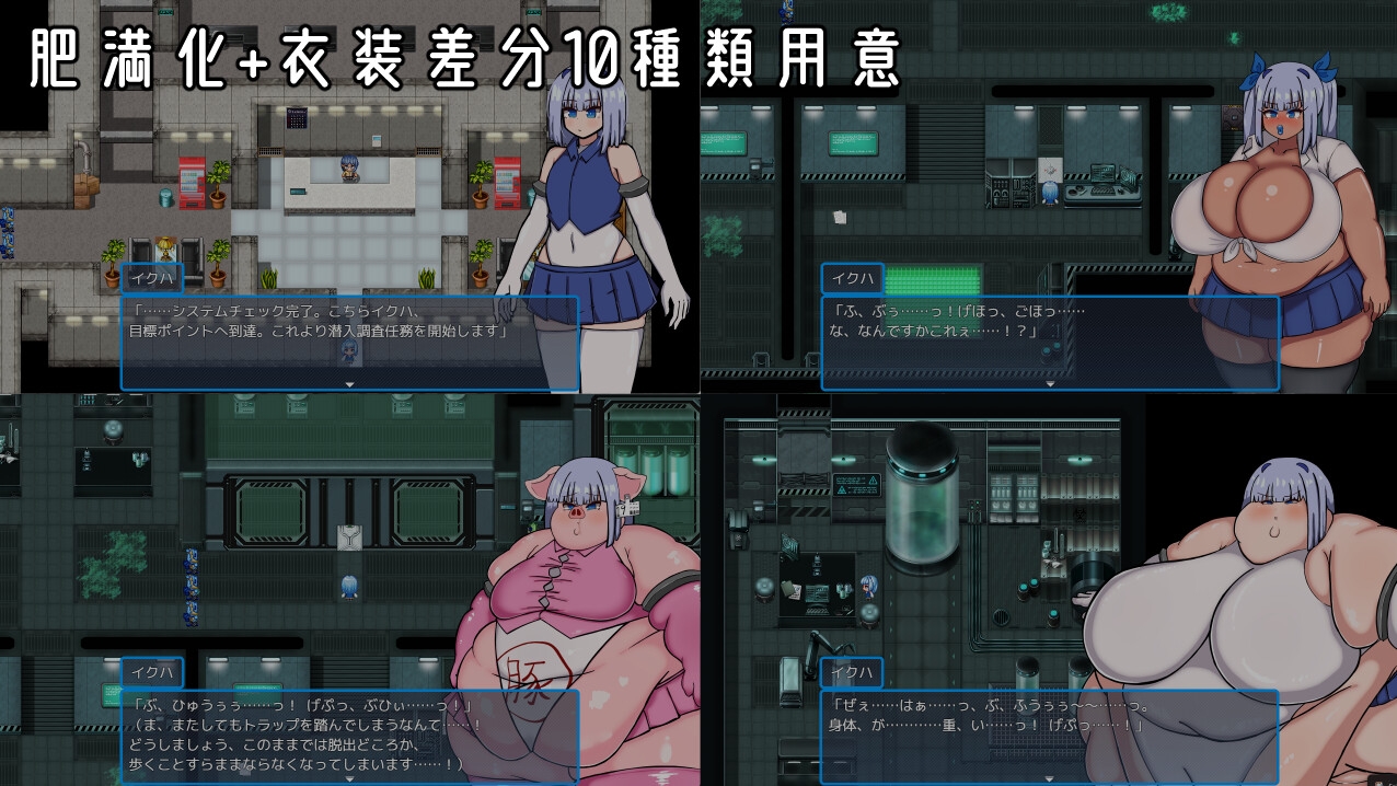 バイオロイドちゃんが肥満化する探索ゲーム