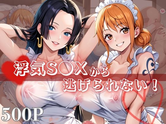 浮気S●Xから逃げられない！～ナ○&ハ○コック編～