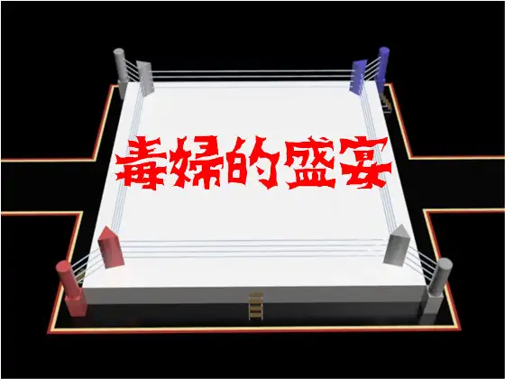 毒婦的盛宴 ジャケット画像