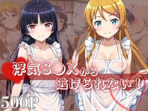 浮気S●Xから逃げられない！～高○桐乃&五○瑠璃編～