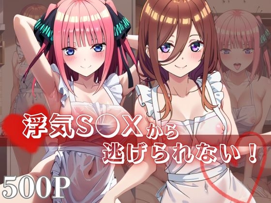 浮気S●Xから逃げられない！～中○三玖&中○二乃編～